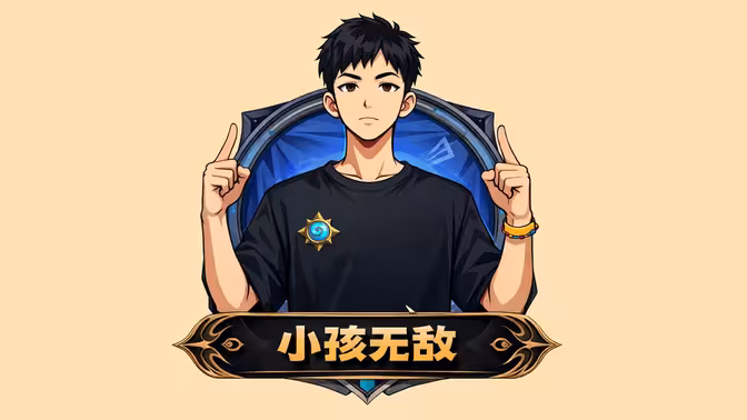 【小孩无敌直播回放】20260608 你不要欺负老实人